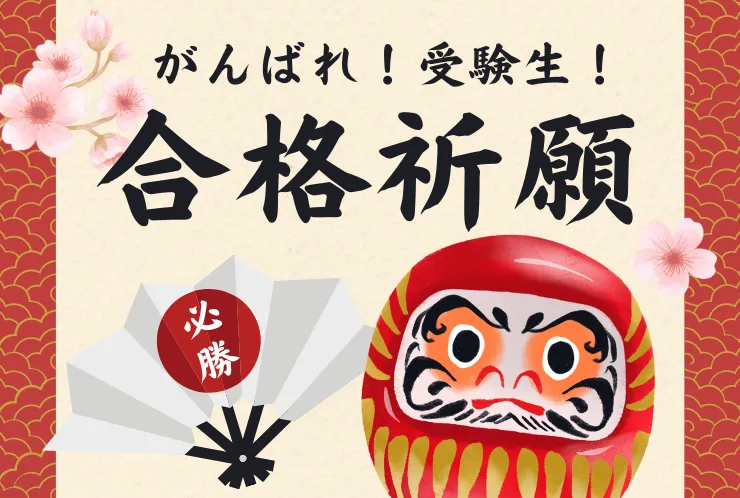 受験シーズンが本格化してきました！