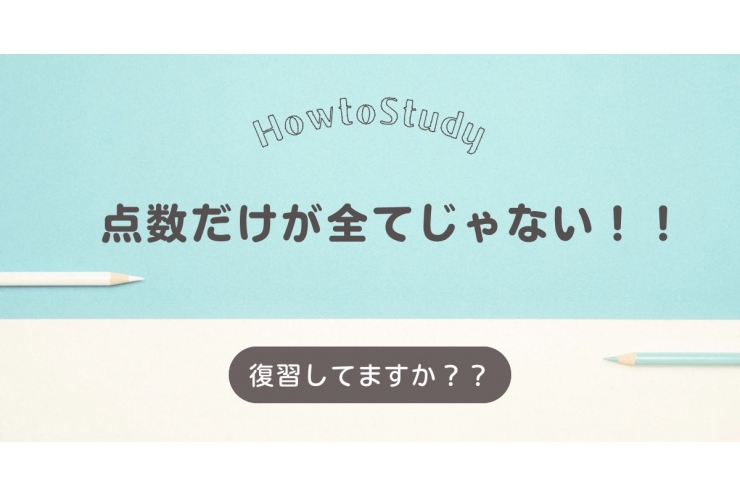 復習で大逆転？！！！