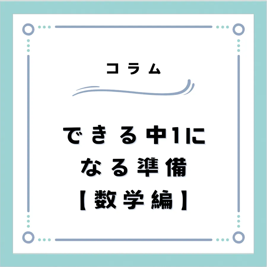 【数学編】デキる中1生になる準備！