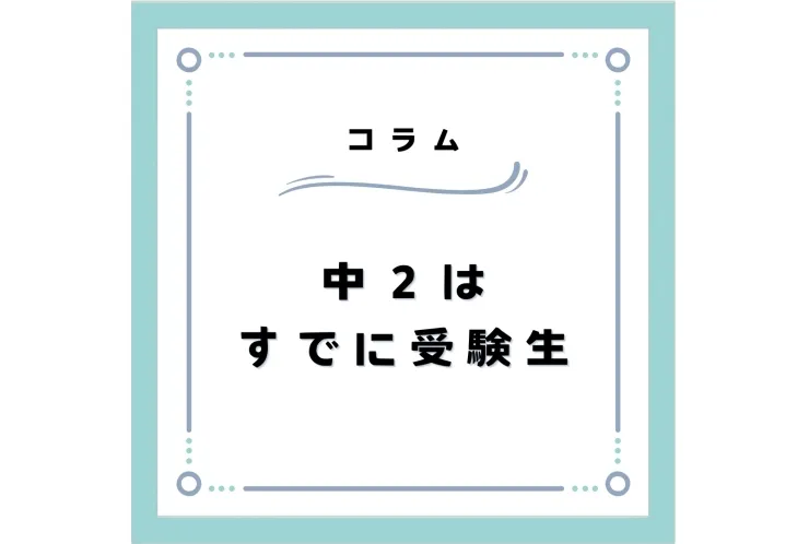 中2はすでに受験生！？