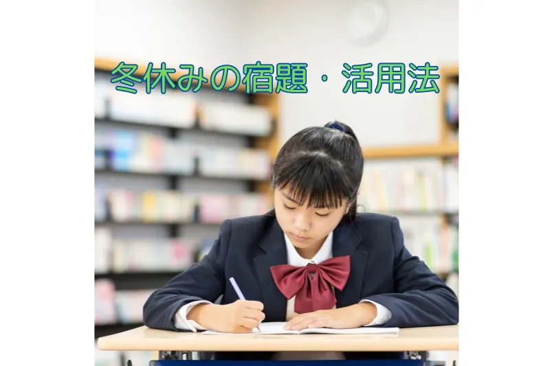 冬休みの宿題