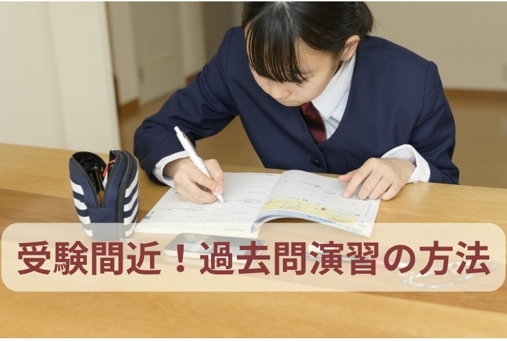 受験間近！過去問演習の仕方