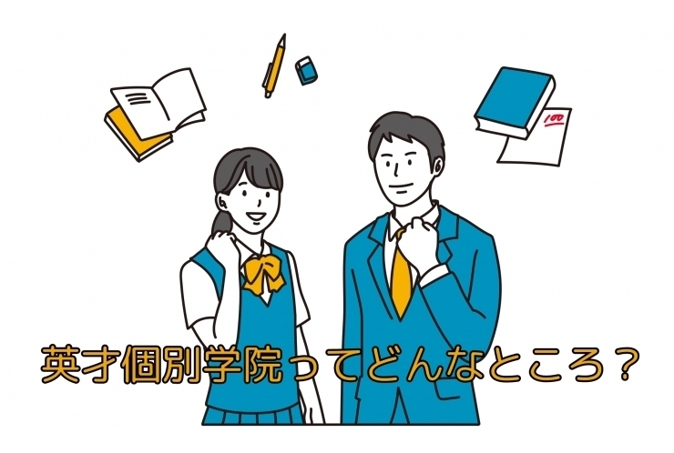 英才個別学院ってどんなところ？