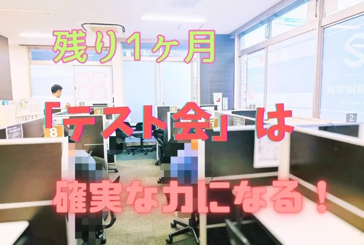 受験生よ、ここが勝負だ！