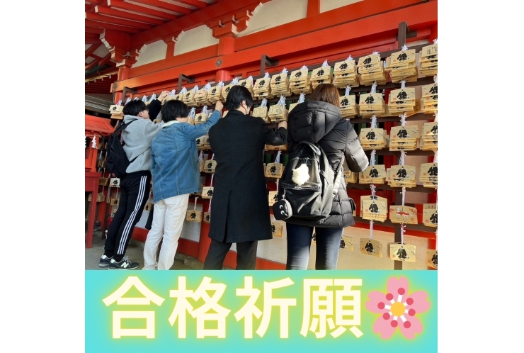 合格祈願に行ってきました！