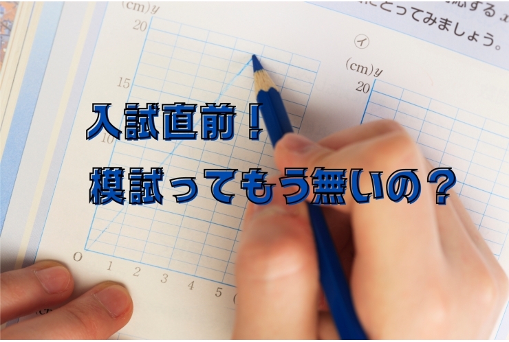 公立高校入試直前！模試って…？