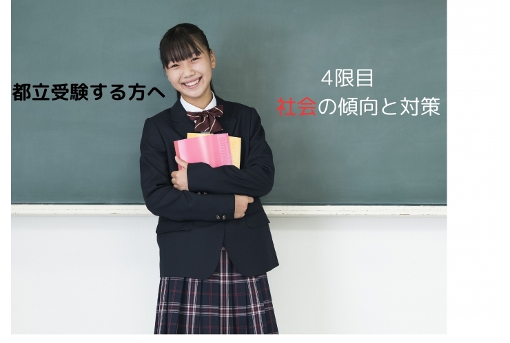 都立入試　社会の傾向と対策