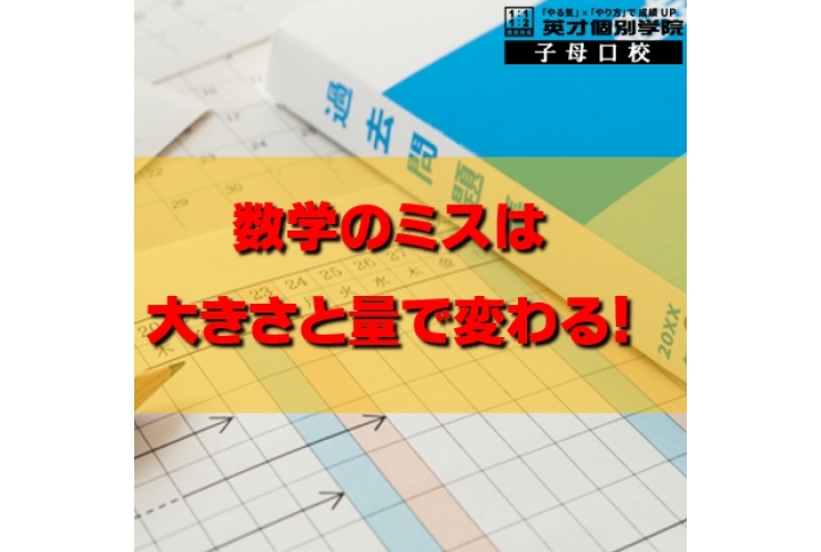 数学のミスは「量と大きさ」で変わります！