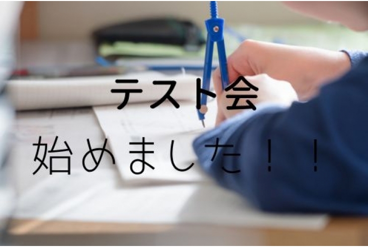 「テスト会」始めました！！！