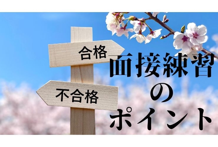 推薦入試　面接練習のポイント