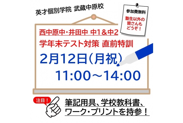 【中1＆中2 西中原中＆井田中】学年末テスト特訓のお知らせ！