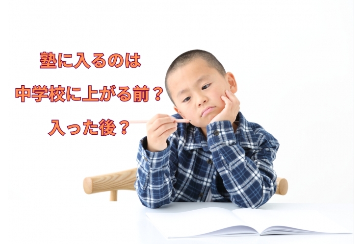 中学校に上がる前？入ったら？