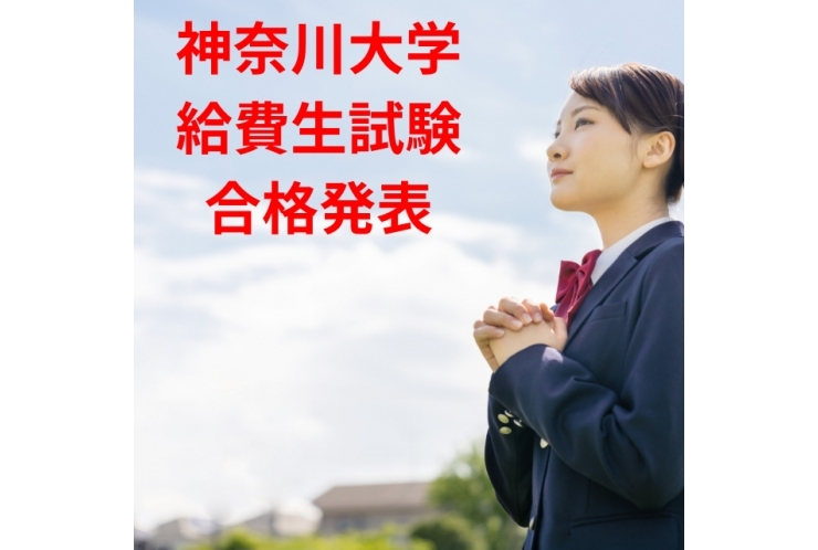 神奈川大学　給費試験　合格発表