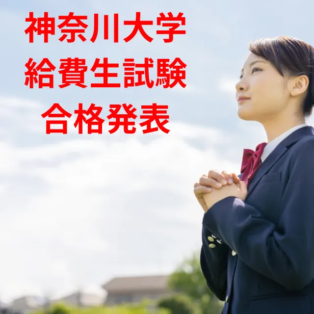 神奈川大学　給費試験　合格発表