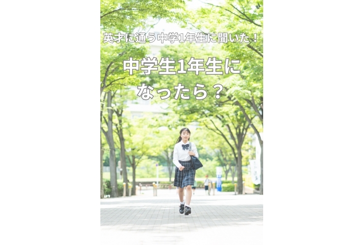 中1生に聞いた！部活動のリアル