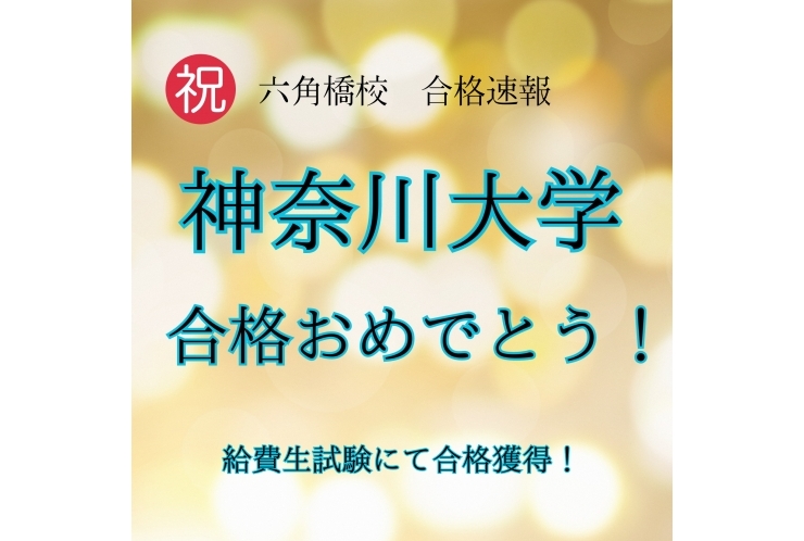 神奈川大学　給費生試験合格！