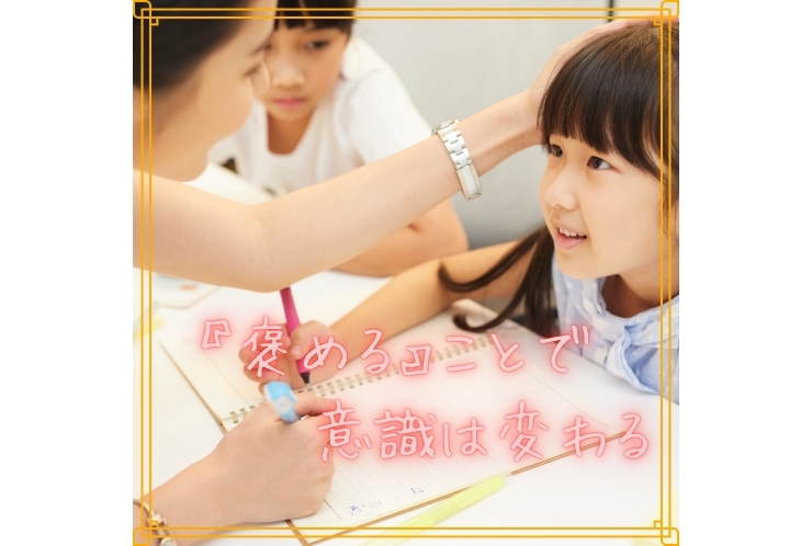 褒める事で変わる