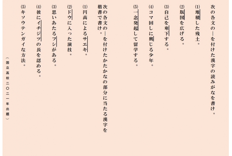 都立自校作問題の漢字に挑戦⑥