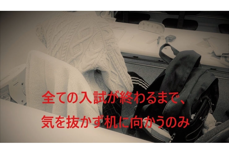 大学受験勉強、最終段階へ