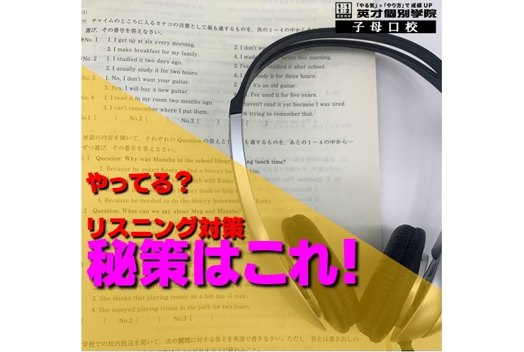 やってる？　リスニング？　　秘策はこれだ！