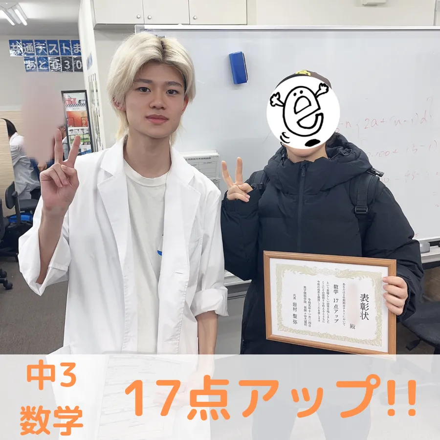 【中3】数学17点アップ！！