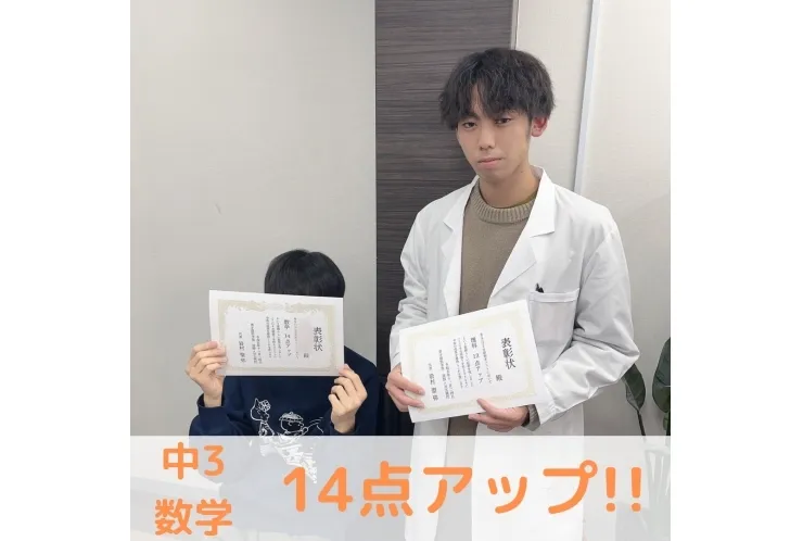 【中3】数学14点アップ！！