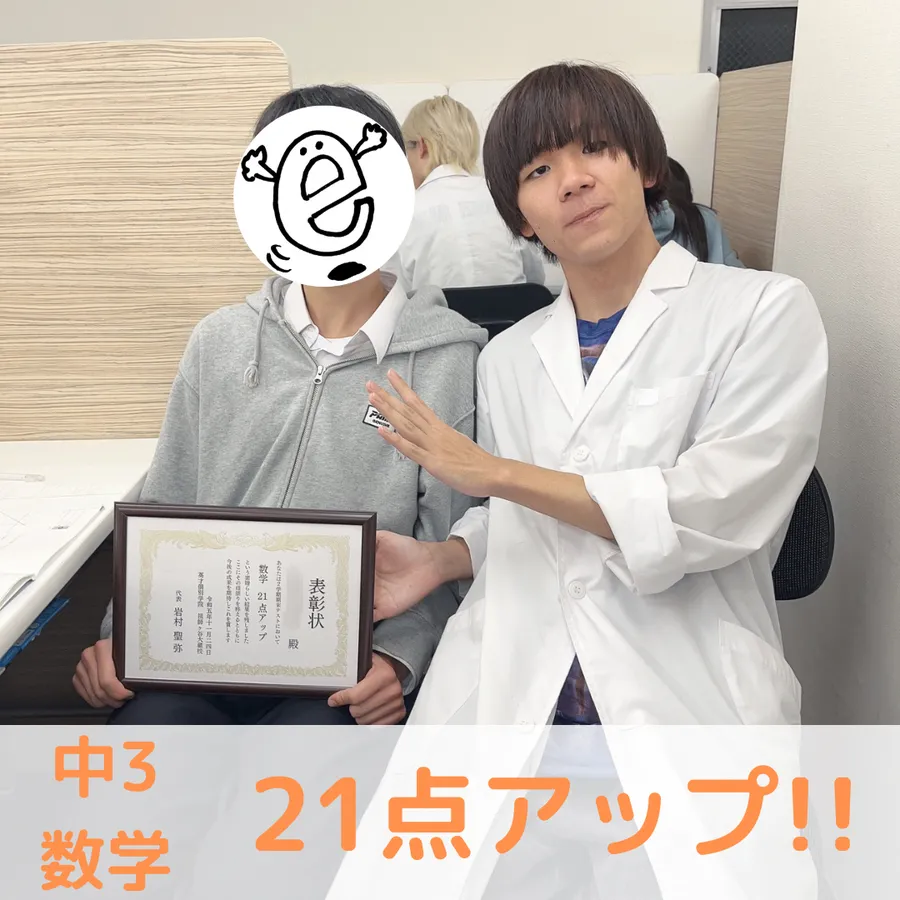 【中3】数学21点アップ！！
