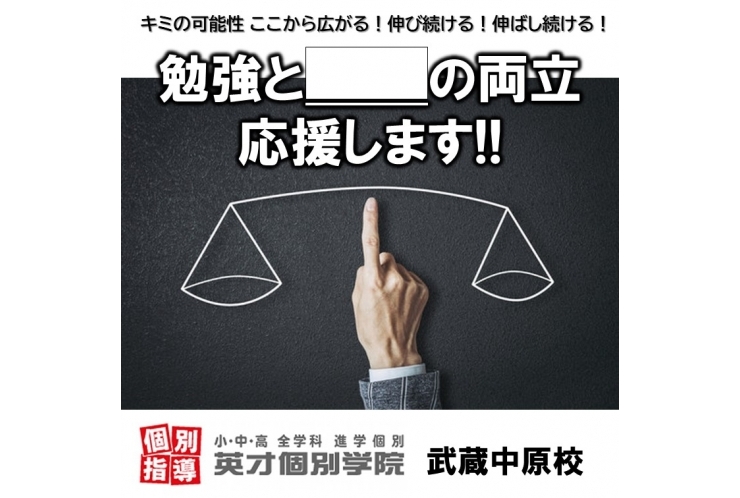 勉強と”　　”の両立、応援します！