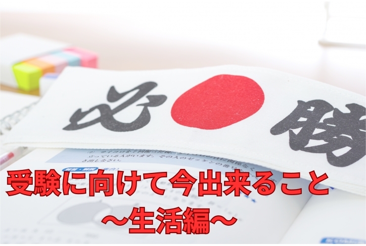 受験に向けて今できること～生活編～