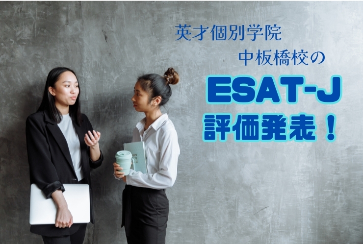 中板橋校の生徒たちのESAT-J結果発表～！