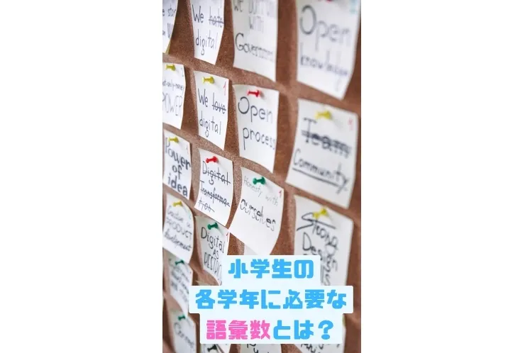 小学生に必要な語彙数とは？
