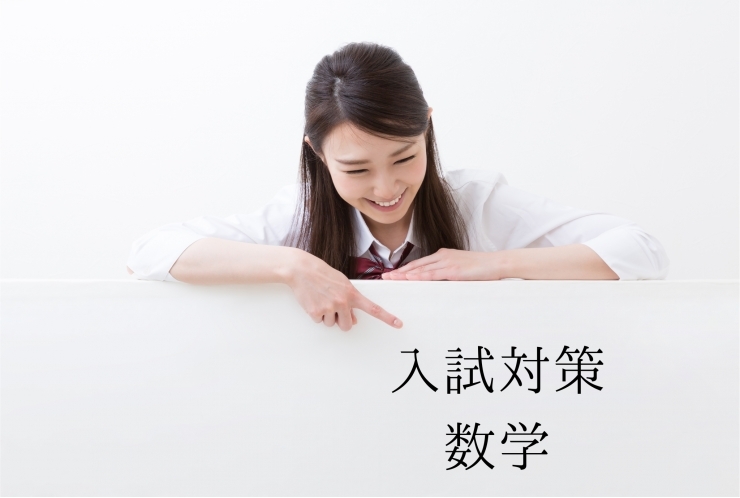 中２からできる都立入試対策【数学】