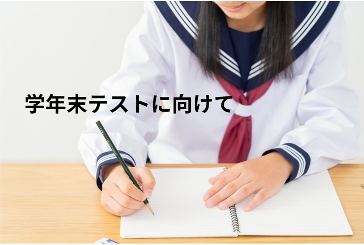 学年末テストに向けて