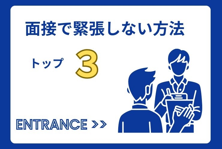 面接で緊張しない方法ってありますか？