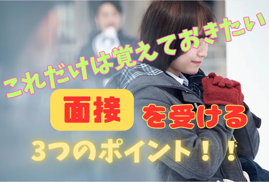 面接って何をして、どこを注意する？