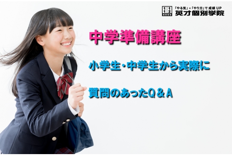 小学生・新中学１年生保護者様からのよくある質問