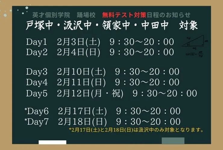 2月　無料テスト対策のお知らせ