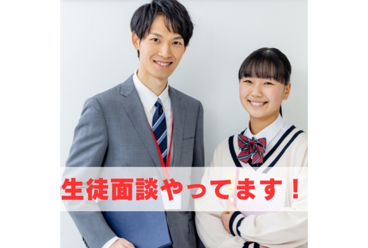 生徒面談実施中！
