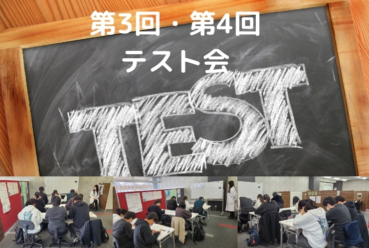 第3回・第4回テスト会