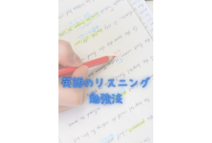 知っておきたい！英語のリスニング勉強法
