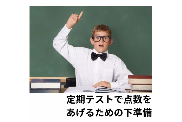 2月定期テスト対策: 定期テストで点数をあげるための下準備
