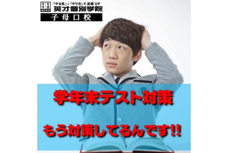 学年末テスト対策　もう進めてますか？？