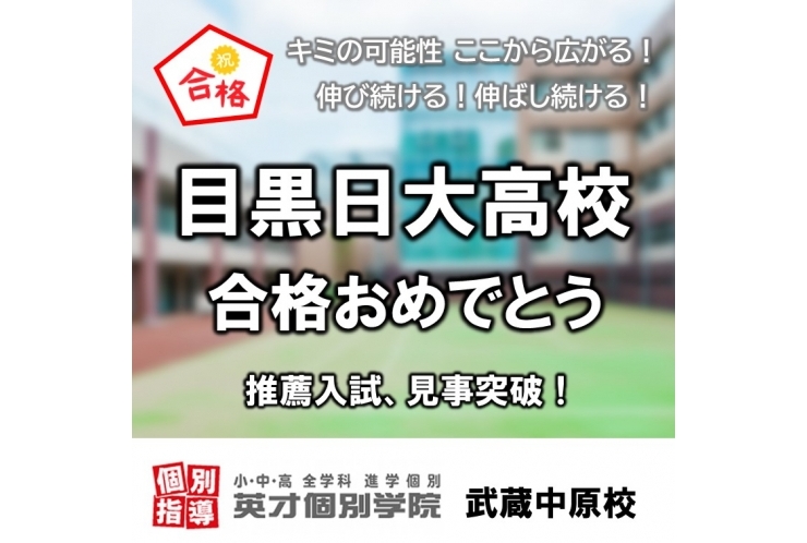 目黒日本大学高校、推薦入試合格！