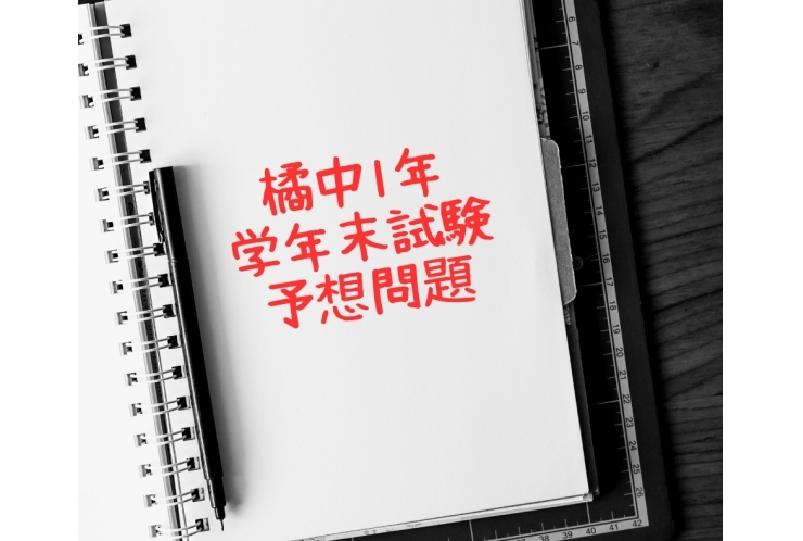 橘中1年学年末試験予想問題