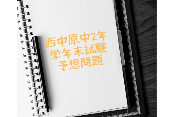 西中原中2年学年末試験予想問題