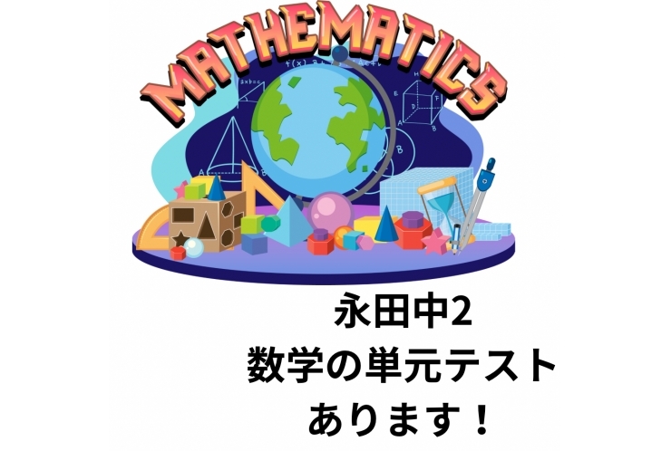 【永田中学校2年生の皆さんへ】数学の単元テスト対策について