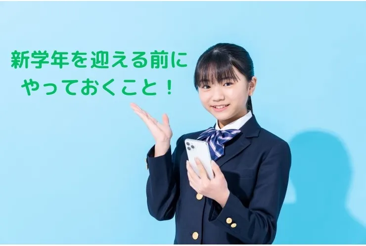 新学年を迎える前に！