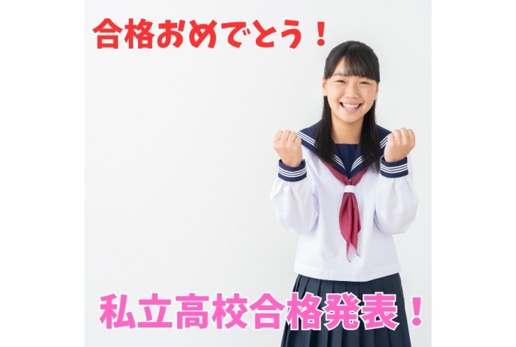 私立高校合格おめでとう！
