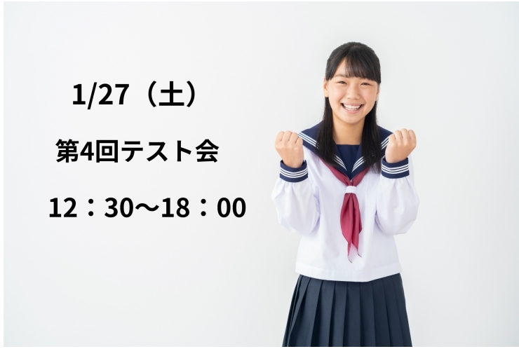 27（土）は第4回のテスト会を実施します！