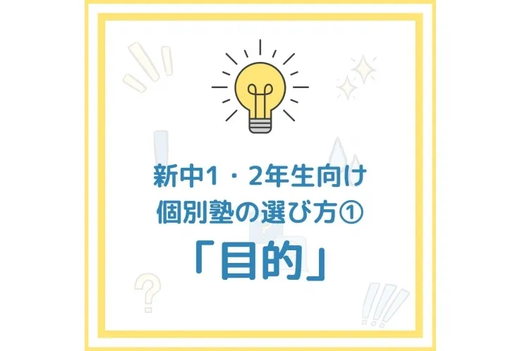【新中1・2】個別塾の目的